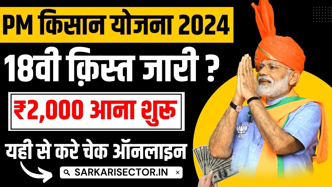 PM Kisan 18th Installment 2024