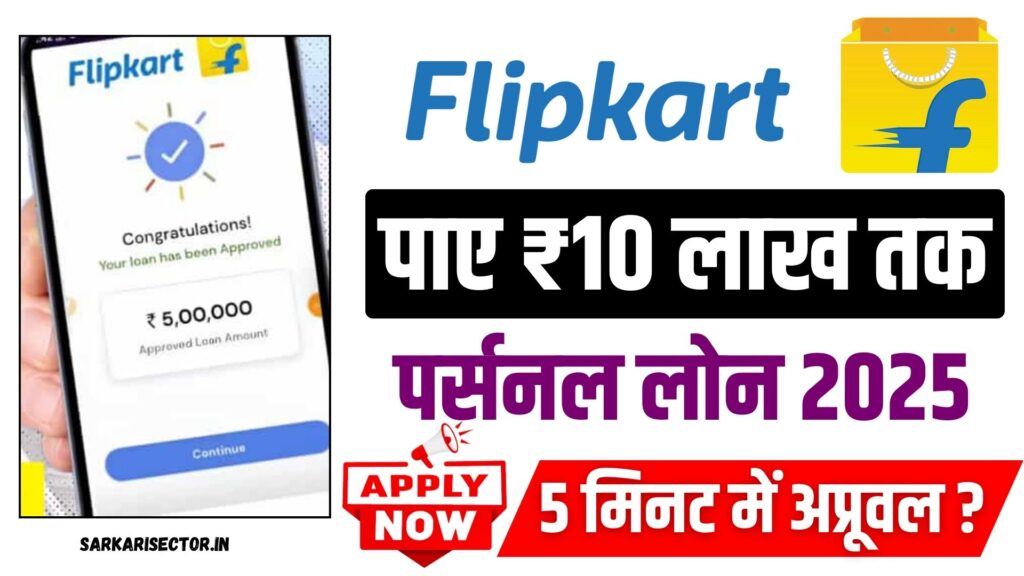 Flipkart Personal Loan Apply 2025