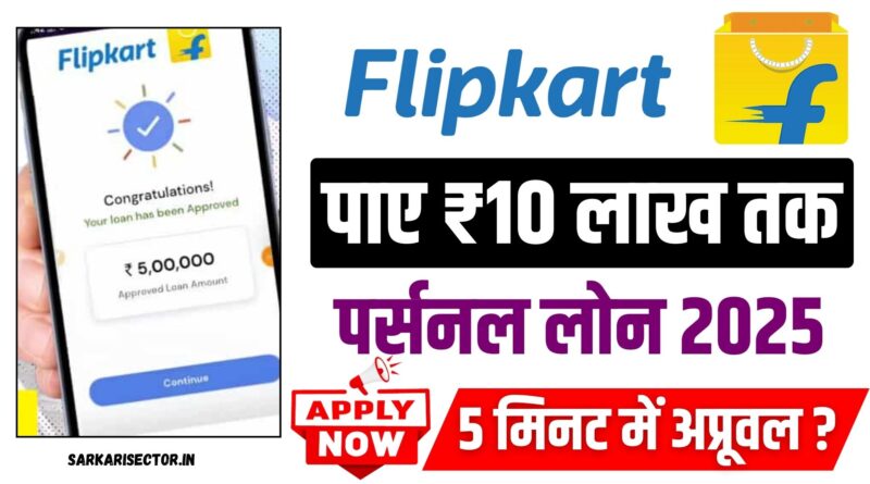 Flipkart Personal Loan Apply 2025