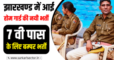Jharkhand Home Guard New Recruitment 2025