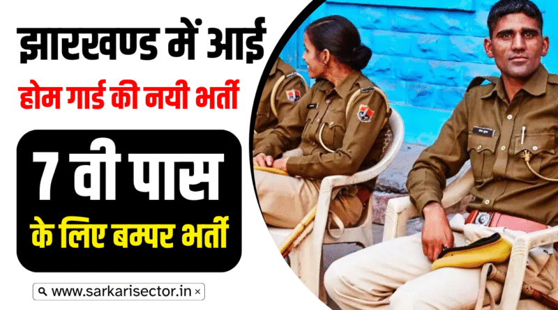 Jharkhand Home Guard New Recruitment 2025