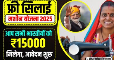 Silai Machine Yojana
