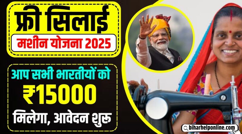 Silai Machine Yojana
